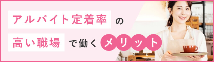 アルバイト定着率の高い職場で働くメリット