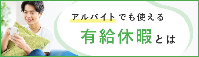 アルバイトでも使える有給休暇とは