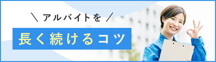 アルバイトを長く続けるコツ